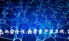 探秘Token钱包的安全性：数字资产保卫战，你准备