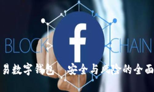 可交易数字钱包—安全与风险的全面探讨