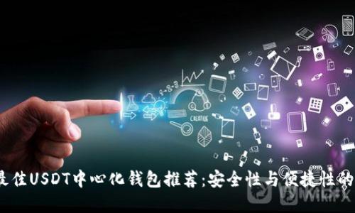 2023年最佳USDT中心化钱包推荐：安全性与便捷性的完美结合