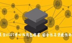 2023年最佳USDT中心化钱包推荐：安全性与便捷性的