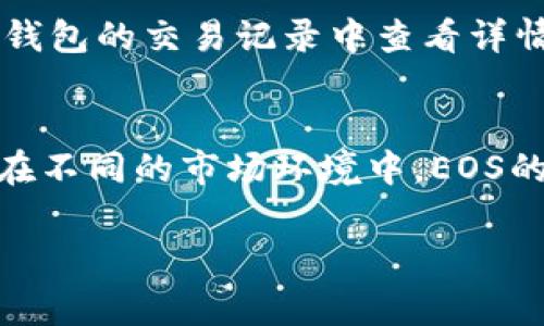 在tpWallet中，EOS是指一种基于区块链的去中心化应用平台以及其原生代币。EOS可以用来进行交易、支付手续费以及参与网络治理等。以下是关于tpWallet中EOS的一些关键点：

什么是EOS？
EOS是一个区块链平台，旨在实现高效的去中心化应用程序（DApp）的开发和运行。EOS的目标是通过区块链技术解决一些传统互联网应用中的问题，比如高昂的交易费用和长时间的交易确认。EOS的共识机制和技术设计能够支持极高的交易吞吐量，使得其成为许多开发者的首选平台。

tpWallet中的EOS
tpWallet是一个支持多种加密货币的数字钱包，EOS作为其中一种支持的资产，其用户可以在钱包中存储、发送和接收EOS代币。tpWallet提供友好的用户界面，使得用户在管理EOS时更加便捷。

为什么选择使用tpWallet管理EOS？
首先，tpWallet的界面简洁，易于上手，适合各种层次的用户。其次，它提供了安全性高的存储解决方案，用户的私钥不会被托管在第三方服务器上，这增强了用户资产的安全性。此外，tpWallet还支持EOS的回调功能，用户可以随时了解EOS网络的最新情况和交易动态。

如何使用tpWallet进行EOS交易？
使用tpWallet进行EOS交易非常简单。用户只需打开钱包，选择EOS资产，然后输入收款地址和转账金额。交易确认后，用户可以在钱包的交易记录中查看详情。总之，在tpWallet中管理EOS资产，能够让用户享受到方便、安全和高效的体验。

EOS的市场表现
作为一种流行的加密货币，EOS的市场表现受到多种因素的影响，包括区块链技术的发展、市场需求的变化以及竞争对手的出现。在不同的市场环境中，EOS的价格波动可能会给投资者带来机会和风险。因此，了解EOS的市场动态是非常重要的。

通过这些点，希望能够为你提供对tpWallet中EOS的全面理解。如果你还有其他问题，欢迎继续提问！