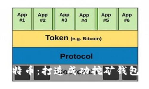 如何挖掘比特币：打造成功挖矿钱包的终极指南