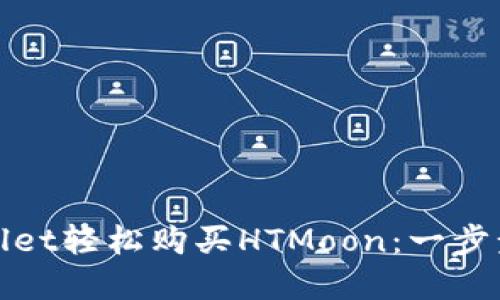 如何通过tpWallet轻松购买HTMoon：一步步教你抓住机会