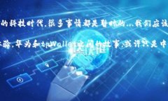 引言：华为手机与tpWalle