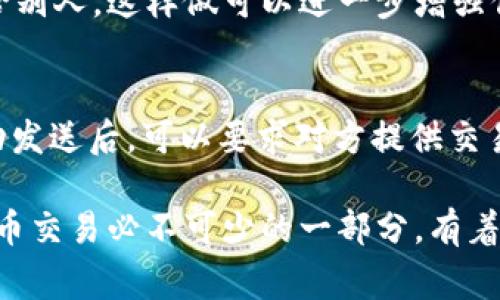 是的，tpWallet的持币地址是可以发给别人的。持币地址通常用于接收加密货币，因此如果你想让别人向你转账，你只需将你的持币地址告知对方即可。不过，在分享你的地址时，有几点需要注意：

1. 持币地址的安全性
分享你的持币地址是相对安全的，因为这个地址通常是公开的。不同于私钥，持币地址不具备访问和控制你账户的能力。只要不泄露私钥，其他人就无法动用你的资金。所以，分享地址时尽量只给可信的人。

2. 确保使用正确的地址
加密货币的持币地址通常是字符串，且不同类型的币种有不同格式。确保你分享的地址是正确的币种地址。例如，如果你只想接收比特币，就要分享比特币的地址，而不是以太坊的地址。混淆这些地址可能导致丢失资金。

3. 可能需要确认
虽然持币地址是公开的，有些情况下你可能需要对方确认。如果你与不太熟悉的人进行交易，最好事先通过电话或其他方式确认这个地址是否是安全的。

4. 生成新的地址
如果你觉得一个地址的安全性受到威胁，你可以在tpWallet上生成新的持币地址，并将新地址分享给别人。这样做可以进一步增强你的资产安全。

5. 了解交易过程
提醒对方在发送币时注意交易手续费及确认时间，因为不同的网络拥堵程度会影响交易速度。在成功发送后，可以要求对方提供交易ID，这样可以跟踪交易状态。

总结来说，tpWallet的持币地址是可以与他人分享的，但需确保地址的正确性与安全性。这是加密货币交易必不可少的一部分，有着一定的风险和注意事项。如果你能谨慎操作，无疑在加密货币的世界里，你将获得更多的便利与收益。