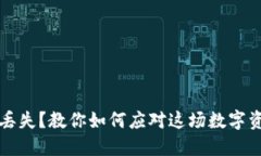 比特币钱包秘钥丢失？教你如何应对这场数字资