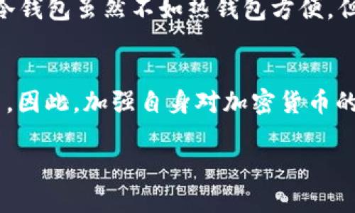 在加密货币的世界中，USDT（泰达币）作为一种广泛使用的稳定币，其在不同的环境中存储和使用时可能面临多种风险和挑战。其中，“USDT在冷钱包会被冻结”这一话题引发了不少用户的关注和疑问。为了帮助大家更好地理解这一问题，我们将从多个角度来探讨USDT冷钱包的特性、安全性以及常见的误解。

什么是USDT与冷钱包？
在深入讨论“USDT在冷钱包是否会被冻结”之前，我们需要先明确几个基本概念。USDT是一种与美元挂钩的加密货币，其价格波动相对较小，成为了许多用户在数字货币市场中避险的工具。冷钱包则是指一种不与互联网连接的钱包，这使其在安全性上相对提高，能够有效抵御黑客攻击和其他在线风险。

冷钱包的特点与使用场景
冷钱包通常包括硬件钱包、纸钱包等。由于其不连接网络，它们在存储加密货币时提供了高度的安全性。然而，这也意味着用户在需要进行交易时需要将资产转移至热钱包（在线钱包），这在某种程度上增加了操作的复杂性。

USDT在冷钱包中的安全性
许多加密货币用户选择将USDT存储在冷钱包中，以降低被盗的风险。然而，有关“冷钱包会被冻结”的说法可能源于对一些交易所政策的误解。实际上，冷钱包本身并不存在“冻结”的问题，因为它不是由任何中心化机构控制的资产存储方式。冻结USDT通常是由发行方（如Tether公司）在特定情况下依据合规要求进行的。

为什么USDT可能会被冻结？
尽管冷钱包不容易被直接冻结，USDT在某些情况下仍可能被其发行方冻结。例如，Tether公司有权冻结那些被认为涉及非法活动的USDT地址。这可能包括洗钱、恐怖活动融资、欺诈等行为。如果你的USDT地址因某些原因与这些行为挂钩，那么这些资产可能会被Tether公司采取措施冻结。

用户如何保护自己的USDT资产？
为了有效保护自己的USDT资产，用户在存储和交易过程中应遵循以下几点建议：
ul
  li选择信誉良好的冷钱包和硬件钱包，以确保私钥的安全。/li
  li定期更新钱包的固件和软件，提升安全性。/li
  li保持警惕，避免在不安全的网络环境下进行交易。/li
  li了解自己的USDT使用情况，避免因误操作与不当使用导致的灰色地带。/li
/ul

冷钱包与热钱包的选择
许多用户在决定将资产存储在哪种钱包时常常感到困惑。热钱包因其便捷性被广泛使用，但它们的在线性质使其暴露于潜在风险中。相对而言，冷钱包虽然不如热钱包方便，但提供了更高的安全保障，尤其是在长期持有的情况下。因此，在存储USDT时，用户需要根据自己的需求和风险承受能力进行选择。

结语：总结与展望
综上所述，USDT在冷钱包中的安全性是相对可靠的。然而，用户仍需明确一个事实，USDT在任何钱包中都可能因合规或其他原因被其发行方冻结。因此，加强自身对加密货币的了解和学习显得尤为重要。希望这篇文章能帮助更多的用户在加密货币的世界中找到自己的安全之路，让每一份资产都能在保护中安心增值...

冷钱包中USDT可否被冻结？揭秘加密货币安全之道