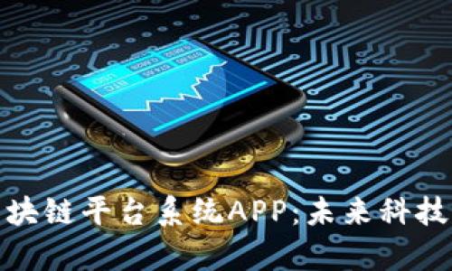 全面解析区块链平台系统APP：未来科技的应用浪潮