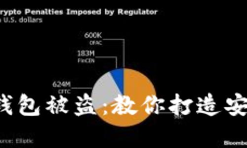 如何防范区块链关联钱包被盗：教你打造安全数字资产的防护网！