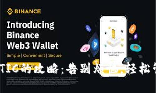 小狐钱包添加MATIC的攻略：告别烦恼，轻松管理你的数字资产