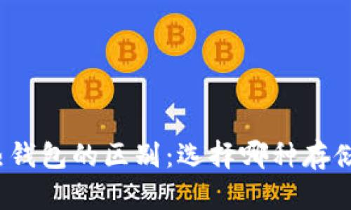 数字货币冷热钱包的区别：选择哪种存储方式更安全？