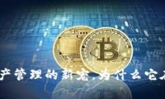 IM Token钱包：数字资产管理的新宠，为什么它在钱