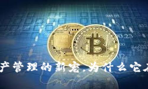 IM Token钱包：数字资产管理的新宠，为什么它在钱包市场中排名靠前？