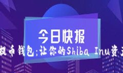 揭秘SHIB提币钱包：让你的Shiba Inu资产安全无忧