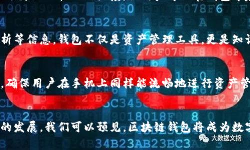 区块链钱包是数字货币生态系统中的一个核心组成部分，涵盖了多项业务和功能。区块链钱包不仅仅是存储和管理加密货币的工具，它们还提供了多种便利和安全的服务。下面，我将详细介绍区块链钱包的主要业务内容。

1. 数字货币存储与管理
区块链钱包的基本功能就是存储和管理用户的数字资产，包括比特币、以太坊、莱特币等多种加密货币。用户可以通过钱包生成的公钥和私钥来进行资产的接收与发送。钱包通常分为热钱包和冷钱包两种类型：热钱包是在线的，方便快速交易，但比较容易受到网络攻击；冷钱包则为离线存储，安全性更高，但不够便捷。

2. 交易功能
大多数区块链钱包都配备了交易功能，用户可以方便地发送和接收加密货币。钱包界面通常提供友好的用户体验，让用户能够轻松输入收款地址、选择交易金额，并确认交易。不同的钱包可能支持不同的交易手续费设置，用户可以选择在交易高峰期或低峰期进行，以节省手续费支出。

3. 多币种支持
很多现代区块链钱包提供了多币种管理功能，允许用户在同一个钱包中管理多种数字资产。这对投资者来说十分方便，可以避免在多个钱包之间切换，降低使用成本。一些钱包还支持将不同币种之间进行直接兑换，让用户在操作上更加灵活。

4. 安全功能
安全是区块链钱包设计中的重要考虑。为了保护用户的资产，许多钱包采用了多种安全措施，比如双重身份验证、私钥加密、和冷存储等。一些钱包还增加了生物识别功能，例如指纹识别或人脸识别，让用户的资产更加安全。同时，钱包供应商通常会提供恢复助记词，以便用户在丢失访问权限时能恢复钱包。

5. 去中心化交易所（DEX）
一些区块链钱包直接集成了去中心化交易所（DEX）的功能，用户可以通过钱包界面进行加密货币的交易，而不需要将资产转移到其他平台。去中心化交易所的优势在于用户始终掌握自己的私钥和资产，安全性相对较高。不过，用户需要了解 DEX 的操作流程，才能高效地使用这一功能。

6. DeFi（去中心化金融）功能
随着去中心化金融（DeFi）的兴起，许多区块链钱包开始集成 DeFi 的相关功能，比如流动性挖矿、借贷和收益农业等服务。用户可以直接通过钱包参与这些活动，而无需额外使用其它平台。这种一站式服务为用户提供了更多的金融选择，增强了用户的参与度。

7. NFT管理与交易
NFT（非同质化代币）的兴起也促使许多区块链钱包加入了 NFT 管理与交易的功能。用户可以在钱包中存储、展示及交易自己的 NFT 资产。某些钱包甚至提供了 NFT 市场的入口，让用户便捷地购买或出售自己的数字艺术品、游戏道具等。

8. 社交功能
随着数字货币社交化的趋势，一些钱包开始集成社交功能，允许用户之间直接转账，甚至进行投资合作。这种功能为数字货币的使用赋予了更加人性化的维度，让用户可以在钱包中建立社交关系。这种去中心化的社交机制，使得用户能够找到志同道合的伙伴，共同参与数字货币的探索与投资。

9. 教育与信息分享
优质区块链钱包有时还会提供教育资源和市场信息，帮助用户更好地了解区块链技术及其应用。通过提供实时新闻、行业动态和市场分析等信息，钱包不仅是资产管理工具，更是知识获取的平台。这种价值的提升，也间接增强了用户对钱包的依赖性和使用频率。

10. 移动端优先
在数字化浪潮中，越来越多的用户倾向于使用移动设备进行交易和资产管理。一些区块链钱包专注于移动端体验，界面设计与交互功能，确保用户在手机上同样能流畅地进行资产管理与交易。同时，移动钱包常常通过推送通知及时提醒用户关注市场动态，增强用户的活跃度。

总结
区块链钱包的功能正在不断演化，除了基础的存储与交易，越来越多的附加功能让用户的数字资产管理变得更加全面和便捷。随着技术的发展，我们可以预见，区块链钱包将成为数字经济中不可或缺的工具，引领用户迈向一个更加智能和高效的未来。