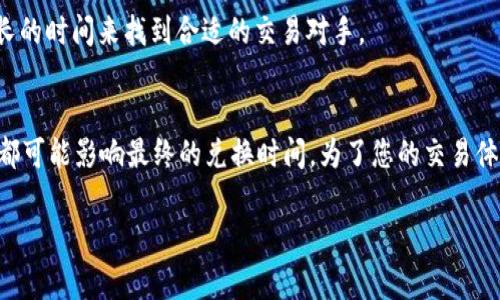 在tpWallet进行货币兑换的时间通常取决于多个因素，包括网络拥堵程度、交易所的处理速度和用户所选择的兑换方式等。一般来说，交易通常在几分钟到几小时内完成，但在高峰时段可能会延长。

为了给您更清晰的答案，我们可以从以下几个方面详细探讨一下tpWallet货币兑换的相关因素。

1. 网络拥堵
在进行货币兑换时，交易被记录在区块链上。如果很多用户同时进行交易，网络可能会变得拥堵，这往往导致交易处理速度减慢。在这种情况下，您的交易可能需要更长的时间才能被确认。尤其是在比特币和以太坊等热门网络中，高峰时段可能导致几小时的延迟。

2. 交易手续费
很多交易平台允许用户设置他们愿意支付的手续费。在网络拥堵时，愿意支付更高费用的交易会被优先处理。如果您设置了较低的手续费，您的交易可能需要更长时间才能被矿工验证。

3. 交易所的处理速度
不仅仅是网络的状况，tpWallet的交易所本身的处理能力也是一个关键因素。一些平台在高峰时段处理交易的能力有限，这也可能影响您的交易速度。有些平台在用户请求较多时会出现排队现象，导致交易的等待时间延长。

4. 兑换方式
tpWallet提供多种兑换方式，包括即时交易和限价交易。选择即时报价会大大缩短处理时间，限价交易可能需要时间来匹配买卖双方，等待可能更长。

5. 账户验证和安全措施
在一些情况下，如果您的账户没有完成验证，tpWallet可能会延迟您的交易。这是为了保护用户的资金安全。在进行大额交易或首次使用时，确保您的账户得到完整的验证，是加速交易的一个良好做法。

6. 兑换货币的具体需求
某些货币的流动性较低，可能会导致兑换时间延长。例如，如果您想将少数人使用的币种兑换成主流货币，这可能需要更长的时间来找到合适的交易对手。

总结
综上所述，tpWallet货币兑换的速度受到多种因素的影响。从网络拥堵到交易手续费，再到平台的处理能力和兑换方式，都可能影响最终的兑换时间。为了您的交易体验，建议您在交易时选择适合的时机、高手续费，并确保您的账户已完成验证。这些小措施将显著提高交易的效率和速度。

希望这个信息能够帮助您更好地理解tpWallet货币兑换所需的时间！如果您还有其他疑问，请随时询问。