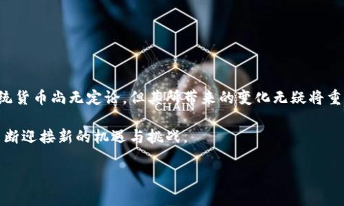 数字货币是指以电子形式存在的货币，可以并不依赖于传统的实体货币（如纸币或硬币）存在。它们通常基于区块链技术，确保交易的安全性和透明度。数字货币可分为几类，其中最为人所熟知的是加密货币，比如比特币（Bitcoin）和以太坊（Ethereum）。它们通过 cryptography（密码学）来保护交易，并控制新单位的生成。然而，不同于现金，并且在法律地位上常常存在不确定性，数字货币的兴起正深刻改变着全球经济和金融体系。

### 数字货币的基本特征

数字货币最显著的特征是它的虚拟性和去中心化。与传统货币不同，数字货币不依赖于中央银行或政府的印刷。这意味着，你拥有的数字货币不受任何单一实体的控制。此外，交易记录被保存在区块链上，任何人都可以验证，这增强了透明度，从某种程度上减少了欺诈的可能性...

### 数字货币的种类

1. 加密货币
加密货币是使用密码学来安全化交易的数字资产。比特币是最先也是最流行的加密货币，它的创建始于2009年。之后，许多其他加密货币相继面世，如以太坊、瑞波币（Ripple）、莱特币（Litecoin）等。每种加密货币都可能具备不同的功能和特性，且它们有的是为了特定目的而创建，比如智能合约和去中心化应用。

2. 稳定币
稳定币是一种将其价值与法定货币（如美元或欧元）挂钩的数字货币，旨在减少价格波动，提供一种在加密市场中的稳定选择。USDT（泰达币）是目前最流行的稳定币之一。在加密货币市场高度波动的环境中，稳定币为交易者和投资者提供了一种“避风港”。

3. 中央银行数字货币（CBDC）
CBDC是由国家中央银行发行的数字法币，代表着国家的法定货币。与传统的数字货币形式不同，CBDC具有法定货币的性质，并接受国家的信用保障。越来越多的国家，如中国、数字人民币的推出，正致力于CBCA的研发和推广，这可能会影响全球的金融模式和交易习惯。

### 为什么人们关注数字货币？

1. 投资机会
许多人将数字货币视为一种财富增值的手段。比特币在过去十年中的价格飙升，使得许多早期投资者获得了巨额回报—这背后其实还有不少投资者因其波动性而承受了巨大的风险...

2. 区块链技术的潜力
区块链技术的应用并不仅限于数字货币，它在金融、供应链管理、个人身份认证等多个领域潜力无限。这种去中心化、透明和不可篡改的信息存储方式使得各行各业都能利用它来提升效率、降低成本。

3. 去中心化金融（DeFi）
DeFi是指基于区块链的去中心化金融服务，它允许用户在没有中介的情况下进行交易、借贷、投资等。DeFi的兴起吸引了大量关注，也改变了人们传统的金融交易方式...

### 数字货币的挑战

1. 法律和监管问题
由于其去中心化特性，数字货币的监管仍存在许多不确定性，许多国家尚未制定明确的法律框架。与此同时，数字货币也常常被与洗钱、逃税等非法活动相联系，使得监管机构面临压力...

2. 安全性问题
尽管区块链技术被认为十分安全，但数字货币交易所和钱包仍然可能成为黑客攻击的目标。曾经发生的许多数字货币交易所被黑客侵入盗取资产的事件，让用户对安全性的担忧不断加剧。

### 如何安全地投资数字货币？

1. 选择可靠的交易平台
在进行数字货币投资时，选择一个安全可靠的交易平台至关重要。根据平台的声誉、用户评价、合规情况等方面进行衡量...

2. 学会使用冷钱包
冷钱包是指与互联网断开的存储设备，可以有效降低被黑客攻击的风险。将大量的数字货币存放在冷钱包中是一种相对安全的做法...

3. 不要投资超过自己能承受的损失
数字货币市场波动极大，万万不可将所有资金投入其中。做够的功课、了解风险才是投资的基础...

### 未来展望

数字货币的发展趋势似乎仍然在不断加速，越来越多的行业开始接受和应用这种新型货币。无论是传统金融机构还是新兴科技企业，都在积极探索数字货币的潜力。未来数字货币是否会取代传统货币尚无定论，但其所带来的变化无疑将重新定义我们的经济和金融生态系统...

总结来说，数字货币作为一种新的经济形式，正以其独特的优势和挑战深刻影响着世界经济的未来。而我们有必要保持对这一领域的持续关注和学习，才能在未来的金融环境中立于不败之地，不断迎接新的机遇与挑战。

数字货币的未来：虚拟经济的引领者还是泡沫？