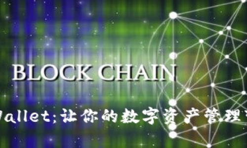 深入了解tpWallet：让你的数字资产管理变得轻松无忧