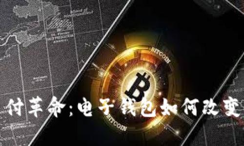 区块链时代的支付革命：电子钱包如何改变我们的购物体验