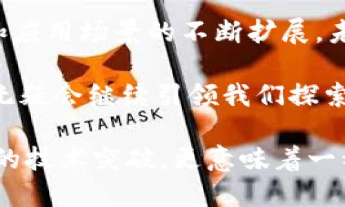 区块链（Blockchain）这个词最早出现在2008年。它是由一位匿名人士或团体，使用化名“中本聪”（Satoshi Nakamoto）在发表名为《比特币：一种点对点的电子现金系统》（Bitcoin: A Peer-to-Peer Electronic Cash System）的白皮书时提到的。

区块链的定义与起源
区块链是一种分布式数据库技术，其核心特征在于信息的安全性和不可篡改性。简单来说，区块链是由多个数据区块通过密码学方法串联而成的一条链，每个区块里都记录了一定数量的交易信息。

这一概念的出现，正值2008年全球金融危机之际，人们对金融体系的信任度下降，传统金融中介被认为是导致危机的罪魁祸首之一。在这种背景下，中本聪提出了区块链和比特币的构想，旨在创建一个去中心化、不依赖于传统金融机构的支付系统。

区块链的演变与发展
在比特币的成功推广之后，区块链技术迅速发展，逐渐被应用于多个领域。最初，它主要是作为比特币的底层技术，但随着人们对其潜力的认识加深，区块链的应用场景也愈加广泛。

从政府的选票系统到供应链的透明度，再到智能合约（Smart Contracts），区块链技术不断被探索和应用。各行各业的公司都开始意识到，区块链不仅能够提升数据的安全性，还能提高交易的透明度和效率。

区块链与文化的交融
在这一过程中，区块链不仅仅是一项技术。它逐渐演变成为一种文化现象。一些流行的文化元素开始与区块链技结合，形成了如“去中心化金融（DeFi）”和“非同质化代币（NFT）”等新的文化和经济形式。

尤其是在年轻人群体中，NFT的流行使得数字艺术和游戏的结合产生了难以想象的变化。艺术家们在区块链上发布作品的同时，也在打破了传统艺术市场的壁垒，使得创作更加多元化和广泛。

总结与展望
在经历了十多年的发展后，区块链的未来依旧充满了不确定性，但同时也充满了可能性。随着技术的进一步成熟和应用场景的不断扩展，未来我们很可能会看到一个以区块链为核心的新经济生态系统的诞生。

虽然尚需面对诸多挑战，比如技术的标准化、安全性、法规的完善等，但区块链的初衷——去中心化、透明和安全，无疑会继续引领我们探索更加公正和高效的未来。

因此，区块链并不仅仅是一个技术词汇，更是新时代对传统观念的一种反思和挑战。它的出现，不仅代表了一种新的技术突破，更意味着一种新的文化意识的崛起...