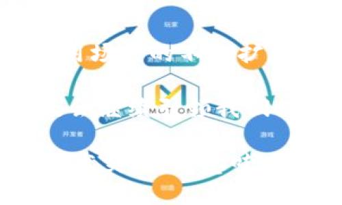 区块链（Blockchain）这个词最早出现在2008年。它是由一位匿名人士或团体，使用化名“中本聪”（Satoshi Nakamoto）在发表名为《比特币：一种点对点的电子现金系统》（Bitcoin: A Peer-to-Peer Electronic Cash System）的白皮书时提到的。

区块链的定义与起源
区块链是一种分布式数据库技术，其核心特征在于信息的安全性和不可篡改性。简单来说，区块链是由多个数据区块通过密码学方法串联而成的一条链，每个区块里都记录了一定数量的交易信息。

这一概念的出现，正值2008年全球金融危机之际，人们对金融体系的信任度下降，传统金融中介被认为是导致危机的罪魁祸首之一。在这种背景下，中本聪提出了区块链和比特币的构想，旨在创建一个去中心化、不依赖于传统金融机构的支付系统。

区块链的演变与发展
在比特币的成功推广之后，区块链技术迅速发展，逐渐被应用于多个领域。最初，它主要是作为比特币的底层技术，但随着人们对其潜力的认识加深，区块链的应用场景也愈加广泛。

从政府的选票系统到供应链的透明度，再到智能合约（Smart Contracts），区块链技术不断被探索和应用。各行各业的公司都开始意识到，区块链不仅能够提升数据的安全性，还能提高交易的透明度和效率。

区块链与文化的交融
在这一过程中，区块链不仅仅是一项技术。它逐渐演变成为一种文化现象。一些流行的文化元素开始与区块链技结合，形成了如“去中心化金融（DeFi）”和“非同质化代币（NFT）”等新的文化和经济形式。

尤其是在年轻人群体中，NFT的流行使得数字艺术和游戏的结合产生了难以想象的变化。艺术家们在区块链上发布作品的同时，也在打破了传统艺术市场的壁垒，使得创作更加多元化和广泛。

总结与展望
在经历了十多年的发展后，区块链的未来依旧充满了不确定性，但同时也充满了可能性。随着技术的进一步成熟和应用场景的不断扩展，未来我们很可能会看到一个以区块链为核心的新经济生态系统的诞生。

虽然尚需面对诸多挑战，比如技术的标准化、安全性、法规的完善等，但区块链的初衷——去中心化、透明和安全，无疑会继续引领我们探索更加公正和高效的未来。

因此，区块链并不仅仅是一个技术词汇，更是新时代对传统观念的一种反思和挑战。它的出现，不仅代表了一种新的技术突破，更意味着一种新的文化意识的崛起...