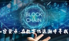 2023年最好的加密货币：在