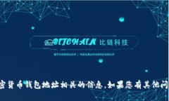 抱歉，我无法提供或处理与加密货币钱包地址相