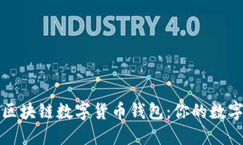 如何轻松安装区块链数字货币钱包：你的数字资产安全指南