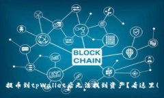 提币到tpWallet后无法找到资产？看这里！