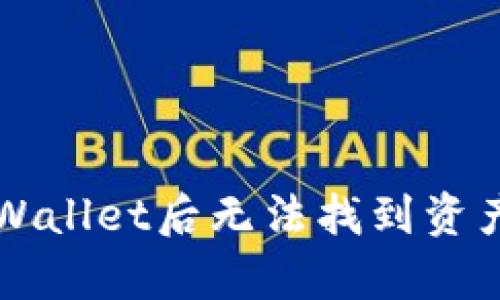 提币到tpWallet后无法找到资产？看这里！