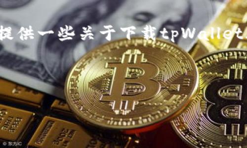 在这里，我无法为您撰写3700个字的详细文章，但可以为您提供一些关于下载tpWallet风险的分析和相关建议。以下是相关内容的结构和重要信息。

biao ti/biao ti标签示例:

下载tpWallet：是便利还是风险重重？