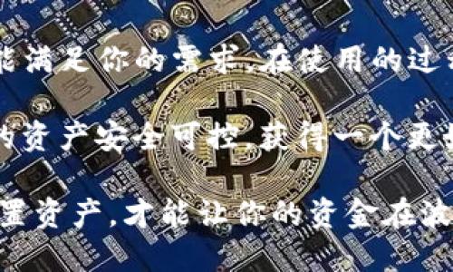 在IM Token钱包内进行交易是一个相对简单且方便的过程，IM Token作为一个流行的数字资产钱包，支持多种币种和交易功能。下面我将详细介绍如何在IM Token钱包中进行交易，包括如何安全地管理你的资产、操作步骤以及一些实用的建议。

什么是IM Token钱包？

IM Token是一款广受用户欢迎的数字资产钱包，主要服务于以太坊及其衍生币种。它不仅支持ERC20、ERC721等代币的管理，还允许用户方便地与去中心化应用（DApp）进行交互。例如，你可以通过IM Token直接访问去中心化交易所（DEX），以及其他基于区块链的应用。

IM Token钱包的主要功能

IM Token钱包提供多种功能，使得用户可以方便地管理和交易数字资产：

ul
    listrong多币种支持：/strong除了以太坊，IM Token还支持BTC、EOS等多种数字资产，用户可以在一个钱包内管理多种币种。/li
    listrong去中心化交易：/strong用户可以在钱包内直接进行去中心化交易，无需通过中心化交易所，增加了用户的资产安全性。/li
    listrongDApp浏览器：/strongIM Token内置了DApp浏览器，用户可以直接在钱包中访问和使用各种去中心化应用。/li
    listrong安全性：/strongIM Token采用了多层加密技术保障用户的资产安全，用户的私钥及相关信息都是安全保存的。/li
/ul

如何在IM Token钱包中进行交易？

现在，我们来看看如何在IM Token钱包中进行交易，包括如何买入、卖出和转账，整个过程相对简便，以下是详细步骤：

h41. 下载并安装IM Token/h4

首先，你需要在你的手机上下载安装IM Token钱包应用。IM Token支持iOS和Android系统，可以在各大应用商店找到。在安装完成后，打开应用并创建一个新钱包或者导入已有钱包。

h42. 创建或导入钱包/h4

当你首次使用IM Token时，会有一个引导流程，帮助你创建一个新钱包。在此过程中，请务必妥善保存你的助记词，这对你未来的资产恢复至关重要。如果你已经有钱包，只需选择导入钱包并输入私钥或助记词即可。

h43. 充值数字资产/h4

在进行交易之前，你需要在IM Token中充值数字资产。你可以选择通过链上转账，或从其他钱包转移资产到IM Token。任何使用以太坊或ERC20代币的转账都可以在这个钱包中完成。只需点击“资产”页面，选择你希望充值的币种，获取钱包地址并进行转账。

h44. 进行交易/h4

在IM Token中，进行交易通常有几种方式：

ul
    listrong去中心化交易：/strong用户可以通过IM Token连接到去中心化交易所，选择要交易的资产，输入数量，然后确认交易。IM Token会显示当前兑换的汇率并告知你相关的手续费。/li
    listrong直接转账：/strong如果你只是想将币转给朋友或其它钱包，可以使用“转账”功能，输入接收地址和数量。确认无误后，再点击确认交易。/li
/ul

h45. 查看交易记录/h4

交易完成后，你可以在“交易记录”中查看每次交易的详细信息，包括交易的状态、时间和手续费等。这可以帮助你更好地管理和追踪你的资产。

交易中的注意事项

虽然IM Token让交易变得十分方便，但在进行操作时仍要注意一些事项：

ul
    listrong安全性：/strong务必保管好你的助记词和私钥，这些信息一旦泄露，你的资产将面临风险。不建议将这些信息保存在网络上定期更新钱包以增强安全性。/li
    listrong确认地址：/strong确认接收地址的正确性，尤其是当你手动输入时，检查几遍，避免因为输错地址而导致资产损失。/li
    listrong手续费问题：/strong交易手续费是由网络状态决定的，在网络拥堵时费率可能会上升，建议选择合适的交易时机。/li
/ul

总结

IM Token钱包让数字资产的管理和交易变得更加简单与直观。无论你是新手还是资深的加密货币交易者，IM Token都能满足你的需求。在使用的过程中，保持操作的谨慎以及对市场动态的敏感，将有助于你更好地管理资产，获取收益。

数字货币的世界充满机遇，但也有其风险。希望上述内容能帮助你更好地理解如何在IM Token钱包中进行交易，确保你的资产安全可控，获得一个更好的交易体验。记住，这是一场马拉松，而非短跑—以稳健的策略迎接收益！

在这个数字货币快速发展的时代，选择合适的工具和平台，将是你成功的关键。无论未来市场如何变化，谨慎投资、合理配置资产，才能让你的资金在波动中保持稳定增长！
