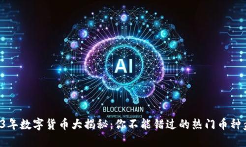 2023年数字货币大揭秘：你不能错过的热门币种盘点！