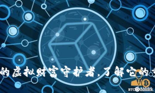 数字货币钱包：你的虚拟财富守护者，了解它的重要性与使用技巧