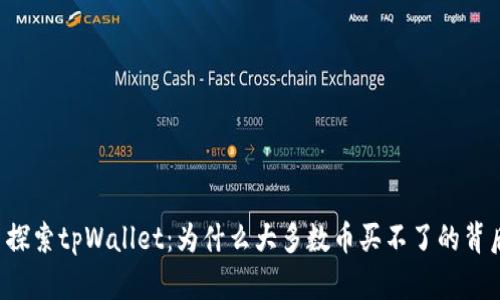 ### 探索tpWallet：为什么大多数币买不了的背后真相？