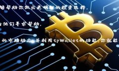 为了回答关于tpWallet和相应代币的问题，首先，我