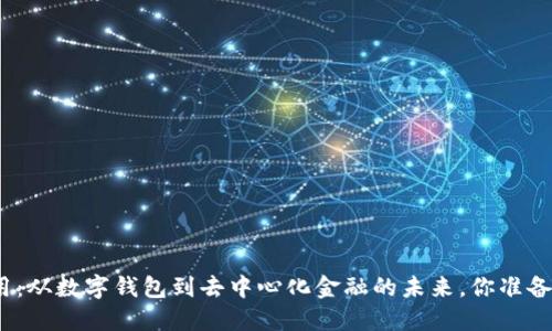 加密货币应用：从数字钱包到去中心化金融的未来，你准备好迎接了吗？