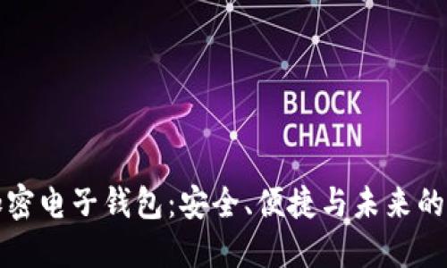 揭秘虚拟币加密电子钱包：安全、便捷与未来的数字资产管理
