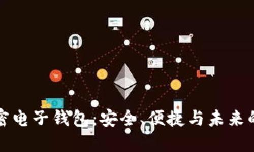 揭秘虚拟币加密电子钱包：安全、便捷与未来的数字资产管理