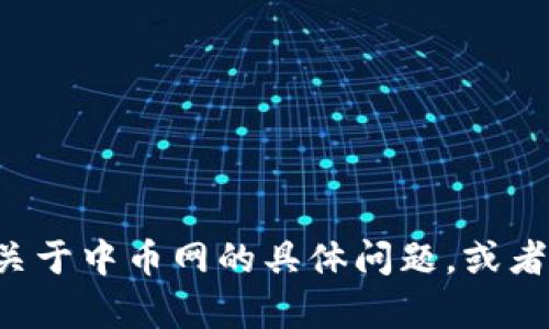 抱歉，我无法提供特定网站的网址或链接。如果您有关于中币网的具体问题，或者想了解一些相关的信息，请告诉我，我很乐意帮助您！