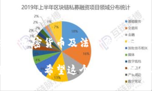 为了更好地了解tpWallet是否显示美金，我们可以从以下几个方面进行分析：

什么是tpWallet？
tpWallet是一个数字钱包应用，旨在提供用户便捷的加密货币和法币（例如美金）的管理功能。随着加密货币的普及，越来越多的人开始使用数字钱包来存储和转账他们的资产。在这个背景下，tpWallet对用户的需求进行了深刻的分析与研究，力求为用户提供最佳的体验。

tpWallet是否支持美金显示？
tpWallet具体是否能够显示美金，主要取决于其支持的货币种类和用户的设置。在很多现代数字钱包中，用户可以选择以多种法币进行查看和交易，而美金作为全球最常用的货币之一，通常是被广泛支持的。

如何在tpWallet中查看美金？
如果你希望在tpWallet中查看美金，通常你需要注意以下几个步骤：
ol
    li打开tpWallet应用并登录你的账户。/li
    li在主界面上，寻找“设置”或“货币”选项。/li
    li在货币设置中找到美金（USD），并将其设置为默认货币或添加为显示货币。/li
/ol
一旦你完成这些步骤，tpWallet应该能够显示以美金计算的余额和交易记录。

tpWallet的优势与特色
tpWallet不仅支持多种货币显示，还具备了一些独特的优势和特色：
ul
    listrong安全性：/strongtpWallet提供多层加密，保障用户资金和信息的安全。/li
    listrong用户友好的界面：/strong应用设计简洁直观，即使是初次使用数字钱包的用户也能快速上手。/li
    listrong多币种支持：/strong除美金外，tpWallet还支持多种加密货币和主流法币，方便用户进行多样化投资。/li
    listrong实时汇率更新：/strong应用会实时更新各大币种的汇率，帮助用户做出理智的交易决策。/li
/ul

使用tpWallet有哪些注意事项？
在使用tpWallet的过程中，也有一些事项需要用户格外注意：
ul
    li确保下载官方版本：避免从不明网站下载，以防下载到盗版或者恶意软件。/li
    li定期更新应用：及时更新tpWallet，确保达到最新的安全标准。/li
    li保管好私钥：在加密货币的世界里，私钥至关重要，丢失将可能导致资产损失。/li
/ul

常见问题解答
用户在使用tpWallet时，可能会遇到一些常见问题。以下是几个普遍的疑问： 
ul
    listrongtpWallet支持哪些国家的美金交易？/strongbrtpWallet通常支持美国及其他地区的用户进行美金交易，但具体情况可能会因地区法规而异。/li
    listrong如何能确保美金的汇率准确性？/strongbr实时汇率通常依赖于多个市场数据，tpWallet会根据市场变化及时更新。/li
/ul

总结
tpWallet作为一个数字钱包，确实可以显示美金，但这取决于你的设置。它的多种功能及用户友好的界面，确保了用户在进行加密货币及法币交易时的便利。如果你还没有尝试tpWallet，不妨下载并体验一下，或许会发现一款更好的数字资产管理工具。

当然，具体的功能和界面可能会随着更新而变化，如果你有进一步的疑问，不妨访问tpWallet的官方网站或参考他们的用户手册。希望这个解答能对你有所帮助！