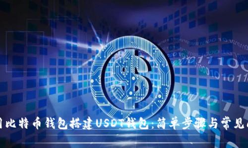 如何使用比特币钱包搭建USDT钱包：简单步骤与常见问题解答