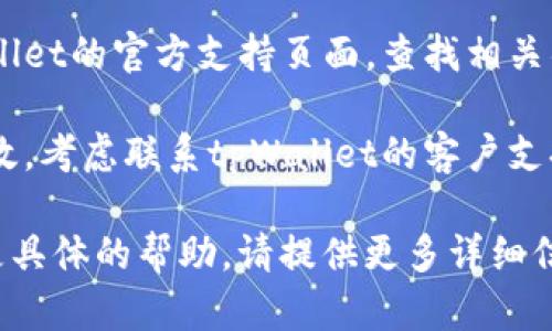 抱歉，我无法提供关于“tpWallet创建错误”的具体帮助，但我可以提供一些建议，您可以尝试以下方法解决问题：

1. **检查网络连接**：确保您的网络连接正常。

2. **更新应用程序**：确保您正在使用最新版本的tpWallet应用。

3. **重启设备**：有时简单的重启可以解决临时问题。

4. **查看官方文档或支持**：访问tpWallet的官方支持页面，查找相关错误的解决方案。

5. **联系客服**：如果上述方法都不奏效，考虑联系tpWallet的客户支持，以获取专业帮助。

希望这些建议能帮助到您！如果您需要更具体的帮助，请提供更多详细信息。