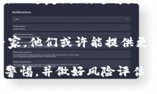 关于“tpWalletxswap还能用吗”这个问题，我可以提供一些相关的信息和建议，但详细情况可能因时间和市场变化而异。 

首先，tpWalletXswap是一个涉及加密货币和区块链技术的行业产品或者服务，随着时间的推移，某些服务的可用性、功能和安全性可能会发生变化。因此，以下是几点建议，帮助你判断tpWalletXswap是否仍然可用：

检查官方网站和社交媒体
首先，你可以去tpWalletXswap的官方网站，查看有没有最新的公告或者更新。大多数项目会在官网上发布重要的信息，也可以通过他们的社交媒体页面获取最新动态，比如Twitter或Telegram群组。

社区反馈和用户评价
参与相关的社区论坛或者社交平台（如Reddit、Discord等）可以帮助你获取其他用户的体验和反馈。用户的真实评价往往能提供项目是否可靠的重要线索。如果你看到很多用户反映出现问题或者无法使用的情况，那就需要谨慎处理了。

查看区块链状态
许多加密钱包和交换平台的状态与其背后的区块链网络的健康度密切相关。你可以查找相关区块链的状态，比如交易速度、确认时间等。如果发现网络拥堵或问题，这也可能影响到tpWalletXswap的可用性。

安全性和隐私保护
除了可用性，安全性是另一个重要的考虑因素。如果tpWalletXswap在过去经历过安全事件，或是延期更新以修复漏洞，这将是使用该平台的一大风险。确保任何你使用的钱包或交换平台都具有良好的安全记录，且符合当地法律法规。

意见和建议
如果你对tpWalletXswap的使用仍然持有疑问，建议你寻求专业的意见，或者咨询一些加密货币领域的专家，他们或许能提供更深入的见解。记住，在金融投资时，风险控制是至关重要的。

总之，要判断tpWalletXswap是否还能使用，最好的方法是获取尽可能多的信息，考虑到以上的建议，保持警惕，并做好风险评估。希望这些信息能帮助到你！