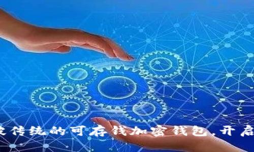 省钱又省心：突破传统的可存钱加密钱包，开启数字财富新时代