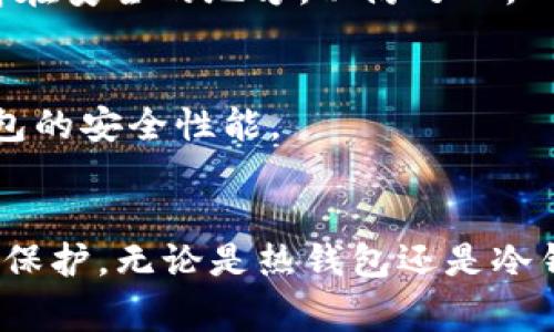 在选择 TRC20 USDT（波场网络上的泰达币）钱包时，有几个优质选项可以考虑。以下是一些常用的钱包类型及推荐：

### 1. 热钱包
热钱包是指那些连接到互联网的钱包，通常会更为便捷，适合日常的交易和转账。

#### 1.1 TronLink 钱包
TronLink 是一个专为波场网络设计的热钱包，用户可以直接在浏览器中使用它，非常方便。它支持 TRC20 的所有代币，包括 USDT，同时提供了较好的安全性。

#### 1.2 Trust Wallet
Trust Wallet 是一个多链的钱包，支持包括 TRC20 在内的多种区块链资产。它的用户界面友好，并且可以在手机上使用，非常适合移动端的交易。

### 2. 冷钱包
冷钱包是指没有连接到互联网的钱包，安全性更高，适合长期存储资产。

#### 2.1 Ledger 硬件钱包
Ledger 是市场上知名的硬件钱包，可以存储多种数字货币，包括 TRC20 USDT。它的安全性极高，适合长期持有大额资产。

#### 2.2 Trezor 硬件钱包
Trezor 也是一款优秀的硬件钱包，功能强大，用户评价很高。虽然相对于 Ledger，其支持的币种数量可能略少，但对于 USDT 的支持依然非常可靠。

### 3. 钱包选择的注意事项
选择合适的钱包不仅仅考虑其是否支持 TRC20 USDT，还需要关注一些其他要素。

#### 3.1 安全性
安全性是选择钱包的首要考量，尤其是冷钱包。确保选择那些有良好口碑和安全审核的钱包，以防资产被盗或丢失。

#### 3.2 用户界面和体验
一个友好的用户界面，可以极大地提升操作的便利性，特别是对新手用户而言。选择一个界面美观、功能清晰的钱包，可以让你在使用时更加得心应手。

#### 3.3 客户支持
良好的客户支持是一个值得信赖的钱包的重要指标，遇到问题时能够得到及时的帮助，这对用户来说十分重要。

### 4. 如何安全使用 TRC20 USDT 钱包
在使用 TRC20 USDT 钱包时，确保遵循一些安全实践，可以更好地保护你的资产。

#### 4.1 开启双重认证
许多热钱包提供双重认证功能，这是一种有效的安全措施。即使你的密码被盗，执意使用双重认证的账户也会有额外的保护。

#### 4.2 定期备份
定期备份你的钱包信息是保护资产的好方法。大多数钱包都会提供备份选项，请确保将备份保存在安全的地方，以防万一。

#### 4.3 保持软件更新
及时更新你的钱包软件，确保你使用的是最新版本。新版本通常会修复已知的安全漏洞，增强钱包的安全性能。

### 5. 小结
选择一个合适的 TRC20 USDT 钱包，理解其特点和使用方法，能够为您的数字资产提供很好的保护。无论是热钱包还是冷钱包，都各有优劣，视个人需求而定。希望您在轻松安全管理您的资产的过程中，获得最佳的体验！