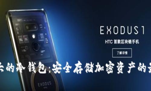 全球最大的冷钱包：安全存储加密资产的最佳选择