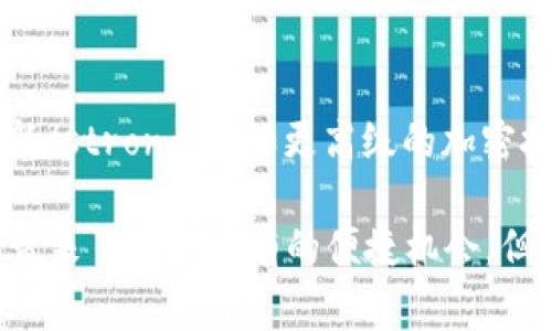 区块链电子钱包是用于存储、管理和交易加密货币的一种数字工具。它的功能类似于传统银行账户，但它的安全性和设计基于区块链技术，从而使得用户能够安全地存储和转移数字资产。

以下是关于区块链电子钱包的详细介绍：

区块链电子钱包的基本概念

区块链电子钱包，简单来说，就是一个软件程序，允许用户存储和管理他们的加密货币，例如比特币、以太坊等。它不仅用于存放资产，还能够进行资产的转移和交换。不同于现实中的钱包，区块链钱包实际上并不存储货币本身，而是存储了有关所有权的信息，以及控制这些资产所需的私钥。

区块链电子钱包的类型

区块链电子钱包主要分为几种类型，每种类型都有其独特的功能与使用场景：

ul
  listrong热钱包（Hot Wallet）/strong：这种钱包与互联网连接，方便用户快速交易。但相对来说，热钱包的安全性较低，容易受到网络攻击。/li
  listrong冷钱包（Cold Wallet）/strong：相对安全，通常是离线的，适合长期存储大额资产，如硬件钱包或纸钱包。这种方式极大减少了黑客攻击的可能性。/li
  listrong移动钱包/strong：这种电子钱包应用于智能手机，方便用户随时随地进行交易，使用十分方便，但必须确保设备安全。/li
  listrong桌面钱包/strong：下载并安装在个人电脑上的钱包，提供较好的安全性，但若电脑受到病毒攻击，可能会面临风险。/li
/ul

区块链电子钱包的工作原理

当你创建一个区块链电子钱包时，实际上是生成了一对密钥：一个是公钥，可以公开分享，另一个是私钥，务必保密。公钥类似于你的银行账号，可以拿来接收资金，而私钥则类似于你的密码，必须妥善保管，一旦丢失，你将无法访问你的资产。

区块链电子钱包的安全性

安全性是区块链电子钱包最重要的方面之一。以下是一些提高钱包安全性的措施：

ul
  listrong双重认证/strong：通过增加额外的安全层，使得即便黑客获取了电脑，仍需另一种认证才能访问钱包。/li
  listrong定期备份/strong：定期备份钱包信息，以防万一丢失数据或设备。/li
  listrong避免在公共网络中交易/strong：尽量避免在不安全的网络环境中进行交易，以降低被攻击的风险。/li
/ul

区块链电子钱包的优势与劣势

使用区块链电子钱包当然有其优点，但也存在一些不足之处：

strong优势：/strong
ul
  li隐私性高：用户的身份信息不被要求，交易信息也处于加密状态。/li
  li全球性：可以跨越国界，随时随地进行转账，没有汇率问题。/li
  li控制权：用户完全控制自己的资金，不再依赖第三方金融机构。/li
/ul

strong劣势：/strong
ul
  li易受攻击：尤其是热钱包，因其常在线而面临黑客攻击风险。/li
  li用户教育不足：对于许多新用户来说，理解和使用区块链钱包可能存在一定难度。/li
  li交易不可逆：一旦交易完成，无法取消或撤回，这可能导致资金损失。/li
/ul

区块链电子钱包的应用场景

在如今数字经济蓬勃发展的背景下，区块链电子钱包的应用场景遍及多个领域：

ul
  listrong在线购物/strong：越来越多的商家接受加密货币支付，用户可以通过钱包便捷完成在线消费。/li
  listrong投资和交易/strong：许多人使用电子钱包进行加密货币投资，甚至参与各种DeFi（去中心化金融）项目。/li
  listrong汇款/strong：在跨国汇款中，使用加密货币能快速且低廉地完成转账，无需高昂的银行手续费。/li
/ul

未来的发展趋势

随着区块链技术的不断发展，区块链电子钱包将逐步变得更加安全、友好，同时也会获得更多的应用场景。

首先，strong监管将趋于严格/strong，各国政府将对加密货币交易进行规范，用户的权益保护将成为重心，其次，strong科技将不断更新/strong，例如更高级的加密技术、更加智能的智能合约等。最后，strong用户教育/strong将逐渐成为重点，帮助用户更好地理解如何安全使用电子钱包及资产管理。

综上所述，区块链电子钱包作为一种新兴的数字资产管理工具，正在深刻改变我们的金融生态。无论是投资、消费还是汇款，它都给用户带来了前所未有的便捷机会。但在享受这种便利的同时，确保安全始终是每位用户的首要任务——在此，我希望你能够审时度势，谨慎操作。