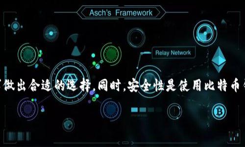 比特币确实有专用的钱包，专门用于存储、发送和接收比特币。这些钱包可以分为多个类型，主要包括硬件钱包、软件钱包以及纸钱包等。下面是关于比特币钱包的一些详细介绍。

比特币钱包的类型

比特币钱包主要可以分为以下几种类型：

ul
    listrong硬件钱包：/strong这是一种专用设备，用于安全存储比特币私钥，如Ledger Nano S、Trezor等。这类钱包通常是最安全的选择，因为它们不直接连接到互联网，能有效防御黑客攻击。/li
    listrong软件钱包：/strong这是在计算机或移动设备上运行的应用程序，可以分为桌面钱包、移动钱包和在线钱包。这类钱包使用方便，但相对来说安全性低于硬件钱包。例如，Electrum和Exodus就是非常流行的软件钱包。/li
    listrong纸钱包：/strong这是一种将比特币私钥和公钥打印在纸上的形式。纸钱包的安全性极高，因为它完全离线，但如果纸张损坏或丢失，则无法恢复。/li
/ul

如何选择比特币钱包

选择比特币钱包时，可以考虑以下几点：

ul
    listrong安全性：/strong硬件钱包无疑是最安全的，但软件钱包也可以通过设定强密码和双重验证等方式提高安全性。/li
    listrong使用便捷性：/strong根据自己的使用习惯选择合适钱包。如果经常需要交易，选择一个易于访问和使用的移动钱包可能更合适。/li
    listrong支持的币种：/strong有些钱包只支持比特币，而有些钱包支持多种加密货币。根据自己的需求选择合适的钱包。/li
/ul

比特币钱包的优势

比特币钱包提供了多种优势：

ul
    listrong控制权：/strong使用比特币钱包，用户完全控制自己的私钥，从而拥有自己的比特币。这与将比特币存放在交易所相比，拥有更高的安全性。/li
    listrong匿名性：/strong大多数比特币钱包都允许用户在一定程度上匿名交易，这对于重视隐私的用户来说，是一个重要的优势。/li
    listrong方便快捷：/strong比特币钱包使用户能够以快速和便宜的方式进行国际汇款，而无需依赖传统银行系统。/li
/ul

比特币钱包的安全注意事项

虽然比特币钱包提供了很多优势，但安全性依然是一个不容忽视的话题：

ul
    listrong备份私钥：/strong无论是使用硬件钱包还是软件钱包，都应该定期备份私钥。如果不小心丢失了私钥，可能会导致你失去对比特币的访问权限。/li
    listrong启用双重认证：/strong如果你的钱包支持双重认证功能，一定要启用。这将为你的账户增加一层额外的保护。/li
    listrong保持软件更新：/strong确保你的钱包应用程序保持最新版本，以防漏洞被利用。/li
/ul

小结

比特币钱包是用户存储和管理比特币的重要工具。了解不同类型的钱包及其优缺点，能够帮助用户根据自己的需求做出合适的选择。同时，安全性是使用比特币钱包时最重要的考虑因素之一，切勿掉以轻心。无论选择哪种类型的钱包，始终保持警惕，确保自己的加密资产安全。

希望以上信息能对你有所帮助。如果你有关于比特币钱包的更多问题，欢迎随时咨询！