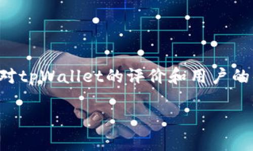 关于“tpWallet不安全了么”的问题，首先，我们需要理清一些背景信息以及市场上对tpWallet的评价和用户的体验。从各个角度分析这一问题，可以帮助我们更深入地理解钱包安全性的重要性。

### tpWallet安全性探讨：是否值得继续使用？